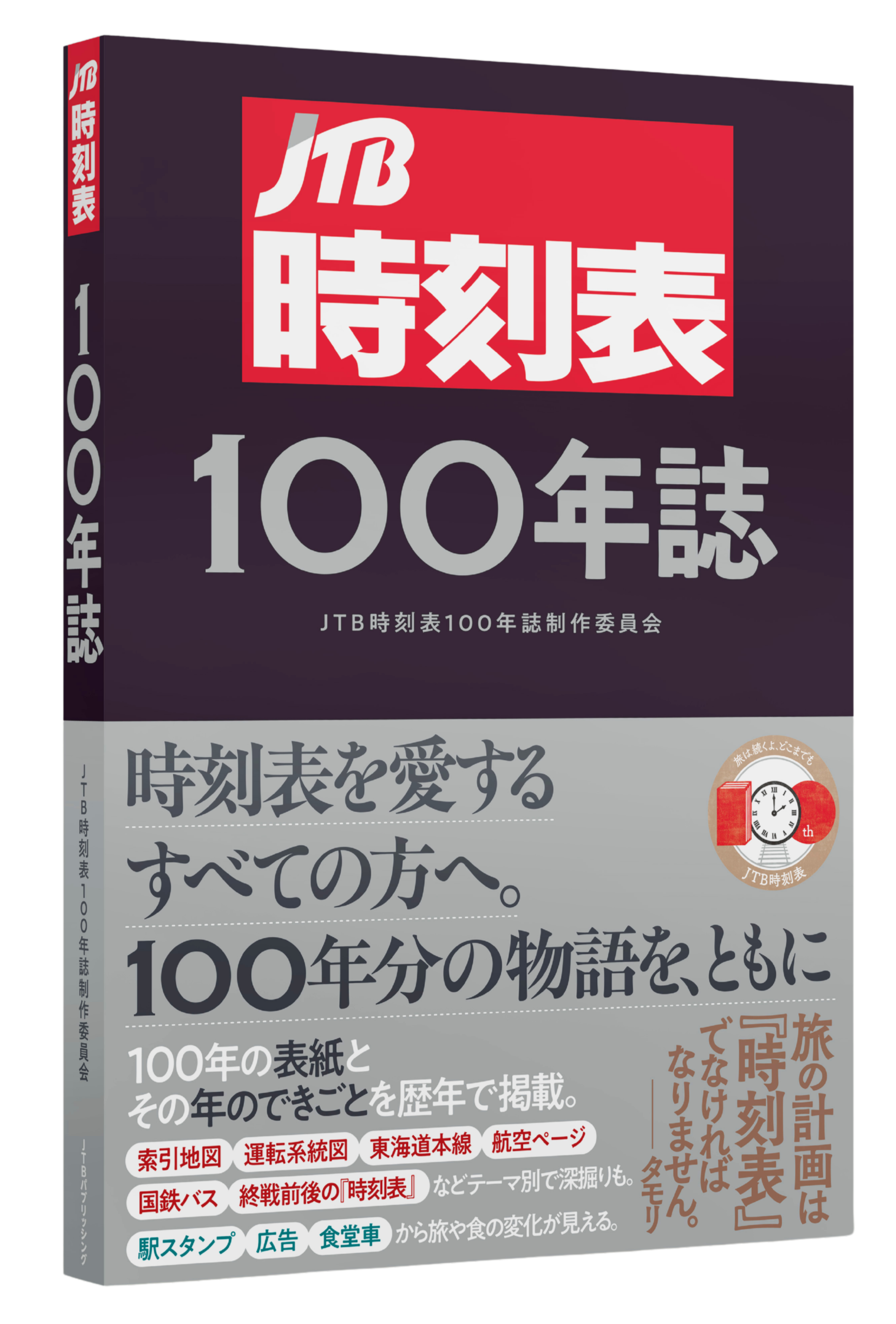 JTB時刻表 創刊100周年記念特別版 JTBパブリッシングの出版案内