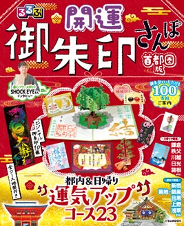 歩くパワースポットSHOCK EYEさんが巻頭インタビューに登場!『るるぶ 歩くパワースポットSHOCK EYEさんが巻頭インタビューに登場!『るるぶ