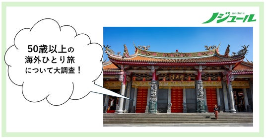 旅好きな50歳以上の海外ひとり旅事情を大調査!海外ひとり旅、その予算は!? 経験者と未経験者を分けるポイントも公開!50歳からの旅と暮らし発見マガジン『ノジュール』がアンケート調査を発表 旅好きな50歳以上の海外ひとり旅事情を大調査!海外ひとり旅、その予算は!? 経験者と未経験者を分けるポイントも公開!50歳からの旅と暮らし発見マガジン『ノジュール』がアンケート調査を発表