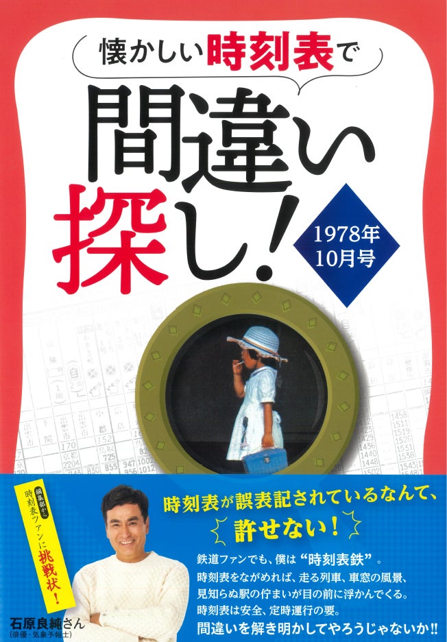正確さ”が命の時刻表にあえて“間違い”を仕込む、究極の間違い探し本 正確さ”が命の時刻表にあえて“間違い”を仕込む、究極の間違い探し本