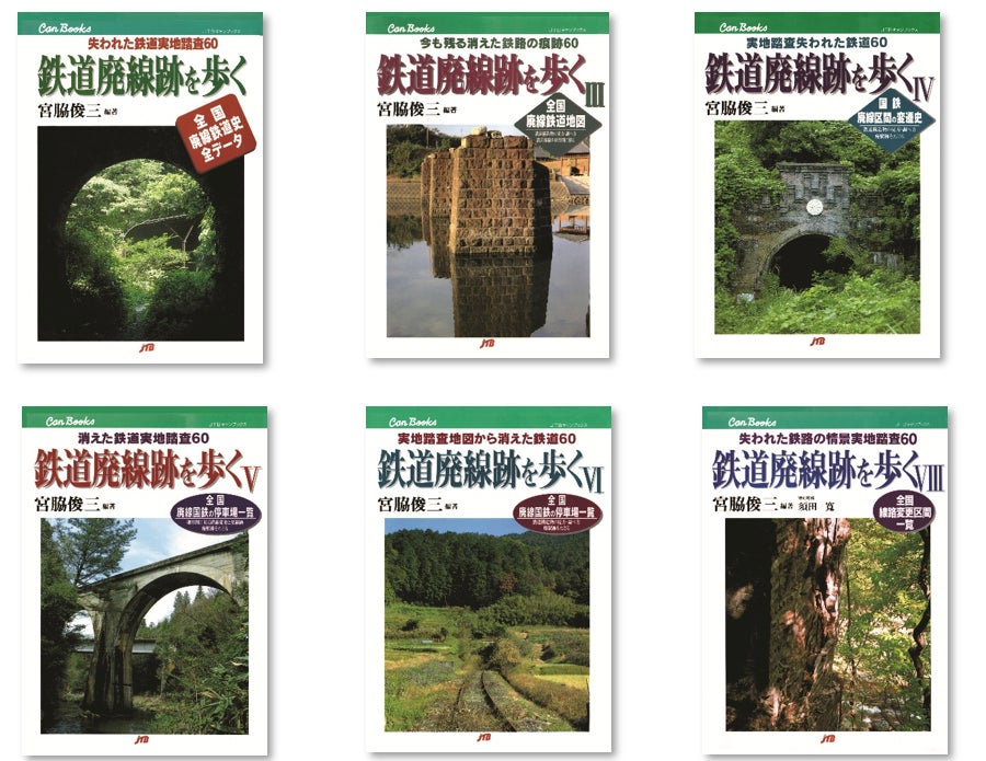 廃線・廃墟ブームの火付け役となった名著シリーズがオンデマンド出版で 廃線・廃墟ブームの火付け役となった名著シリーズがオンデマンド出版で