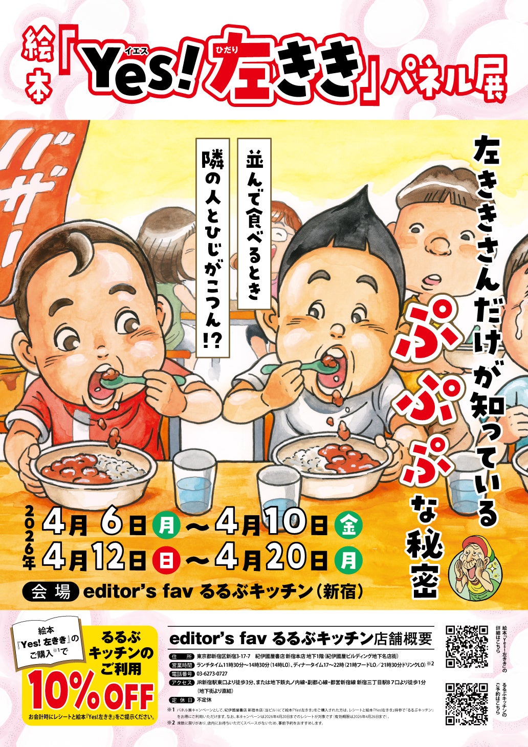 左ききさんお待たせしました！ 右ききさんもご一緒に!! 楽しく学ぶ多様性 「絵本『Yes！左きき』パネル展～左ききさんだけが知っているぷぷぷな秘密～」開催