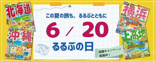 この夏の旅も、るるぶとともに 6月20日は「るるぶの日」 この夏の旅も、るるぶとともに 6月20日は「るるぶの日」
