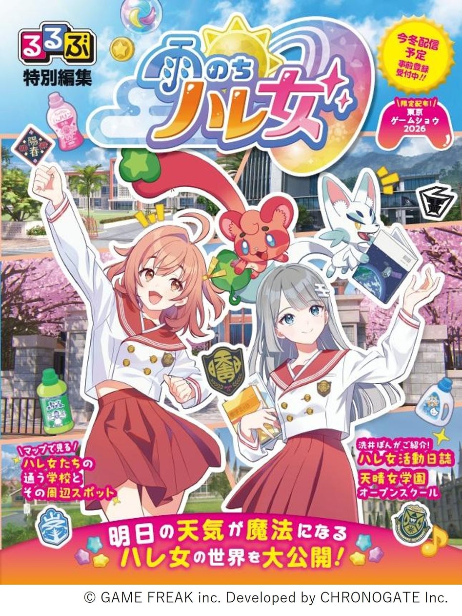 『雨のちハレ女』×るるぶ!TGS2026で特別号配布決定 『雨のちハレ女』×るるぶ!TGS2026で特別号配布決定