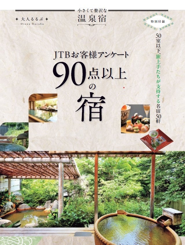 30室以下の温泉宿100軒を厳選 『大人るるぶ 小さくて贅沢な温泉宿』が10月29日に発売