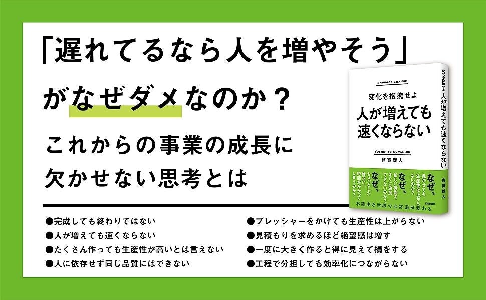 『ひとが増えても速くならない〜変化を抱擁せよ〜』（技術評論社）』