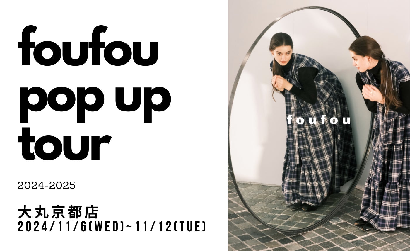 ファッションD2Cブランド foufou(フーフー)11/6(水)大丸京都 ファッションD2Cブランド foufou(フーフー)11/6(水)大丸京都