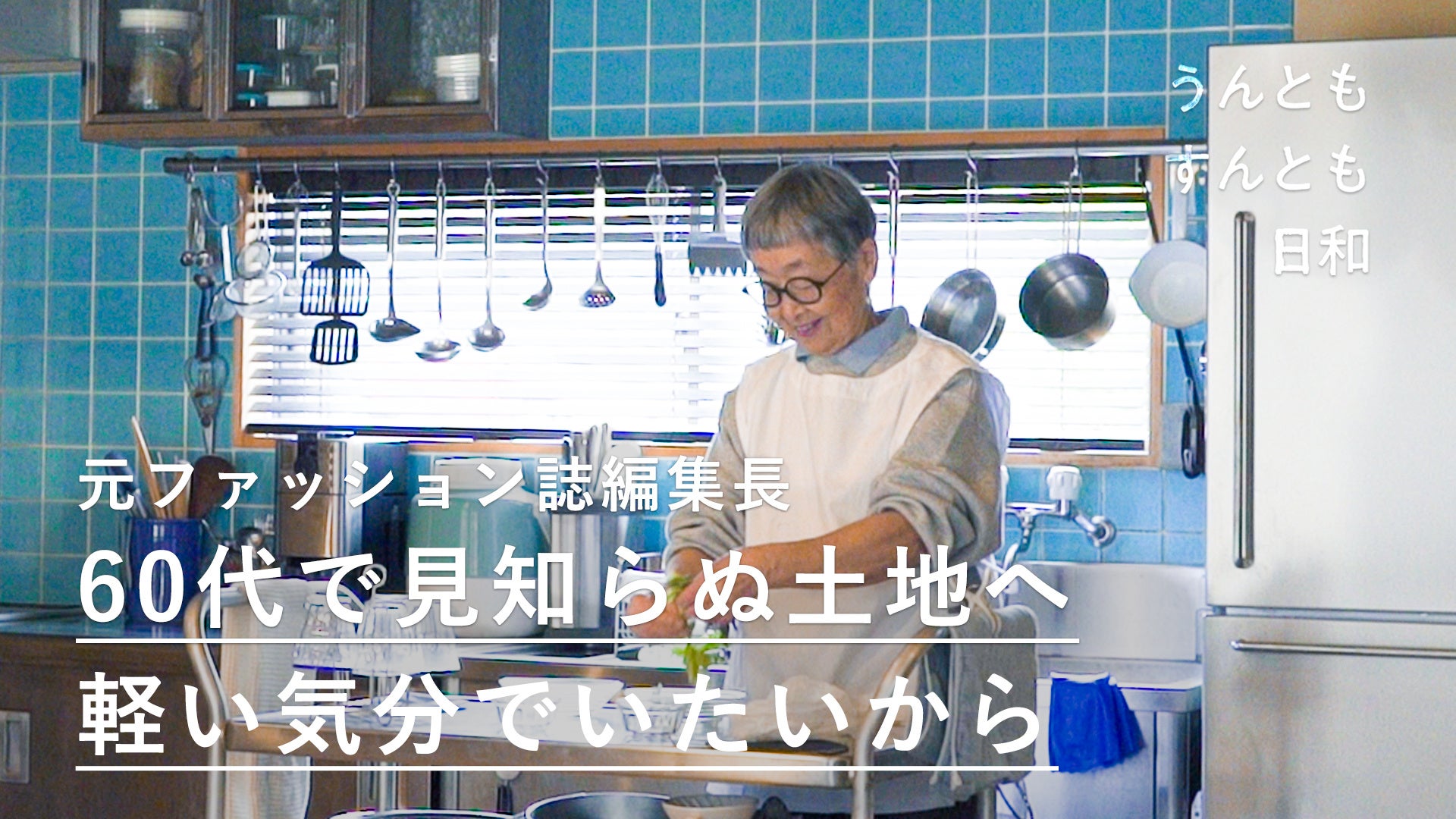 ドキュメンタリー『うんともすんとも日和』德田民子さん編