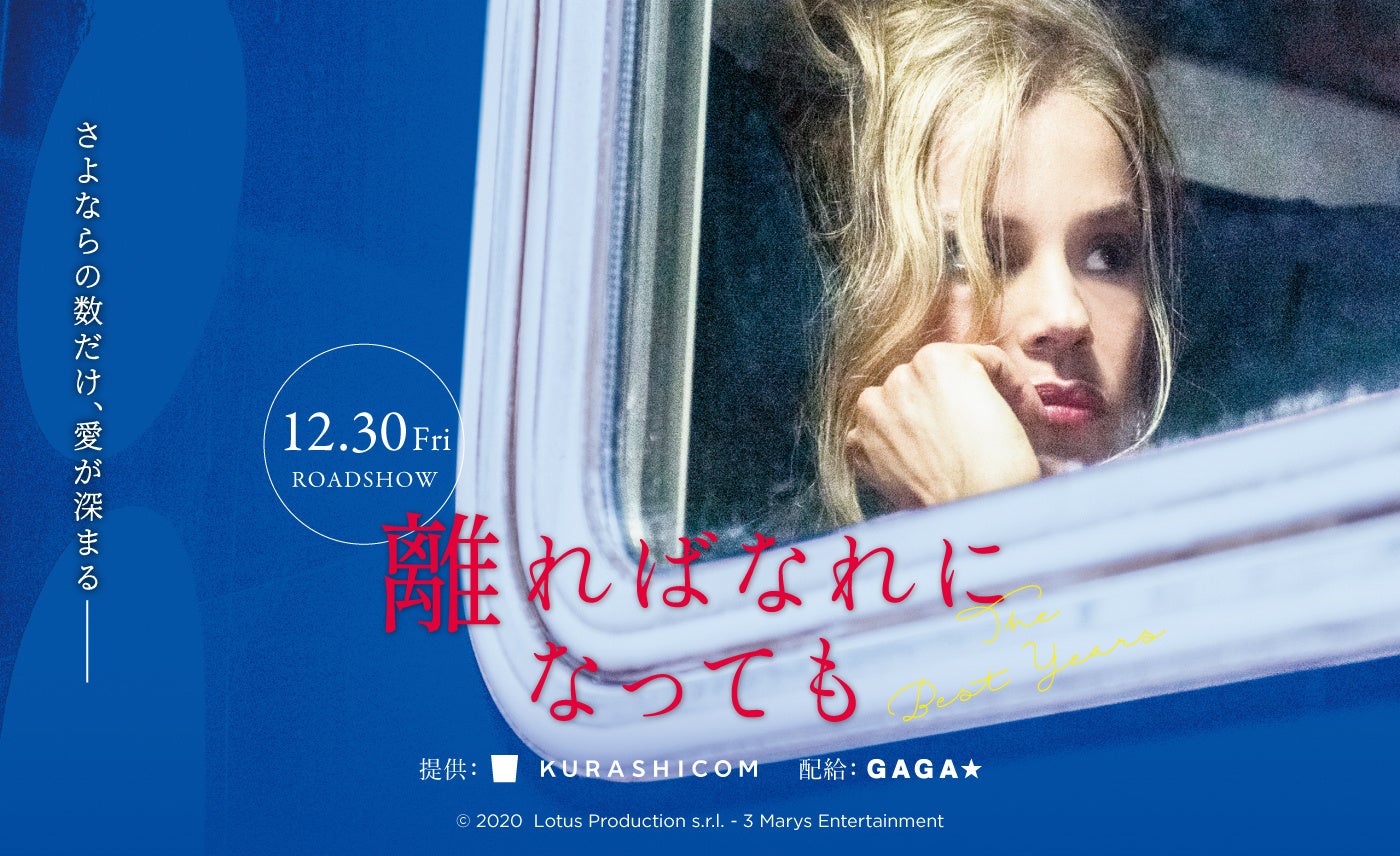 クラシコム初の海外映画『離ればなれになっても』GAGA配給で公開決定、伊「幸せのちから」G・ムッチーノ監督、TOHOシネマズ シャンテ他 12/30(金)から