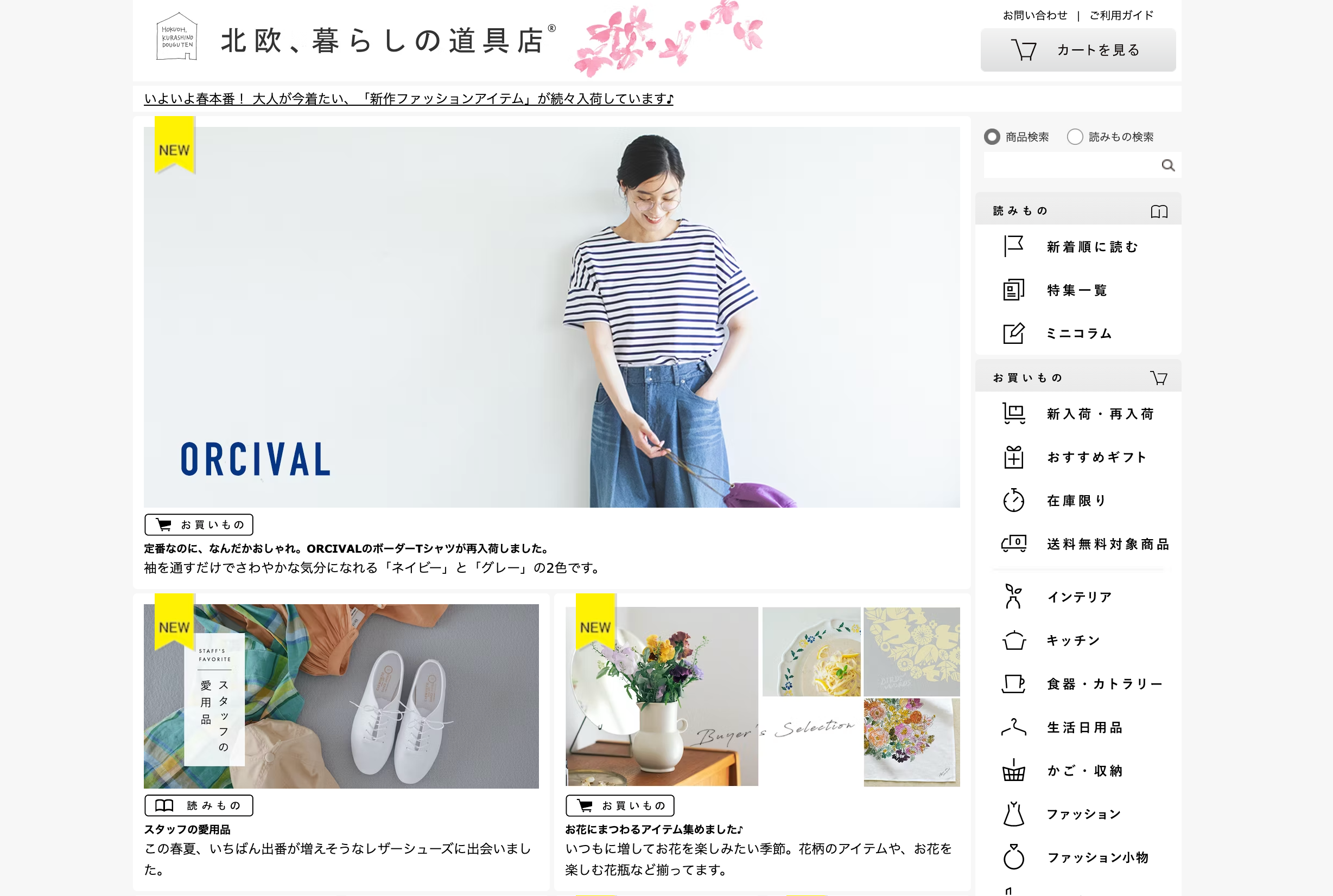 北欧、暮らしの道具店