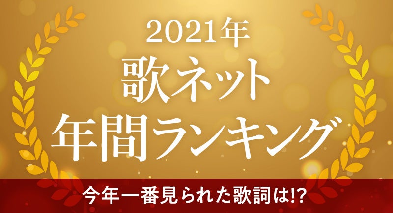 14年 最も歌詞が見られたのは アナ雪 以上にアノ曲 株式会社ページワンのプレスリリース