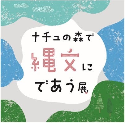 子どもから大人まで楽しめる“体験価値”溢れる企画展『ナチュの森で縄文にであう展』2024年3月15日から開催 子どもから大人まで楽しめる“体験価値”溢れる企画展『ナチュの森で縄文にであう展』2024年3月15日から開催