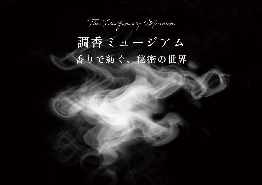調香ミュージアム~香りで紡ぐ、秘密の世界