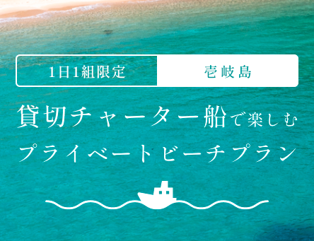 プライベートビーチプラン