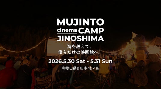 無人島での野外シネマフェス【MUJINTO cinema CAMP JINOSHIMA】 2026.5.30(土)~5.31(日)に開催決定! 3.10(火)よりチケット販売開始!! 無人島での野外シネマフェス【MUJINTO cinema CAMP JINOSHIMA】 2026.5.30(土)~5.31(日)に開催決定! 3.10(火)よりチケット販売開始!!
