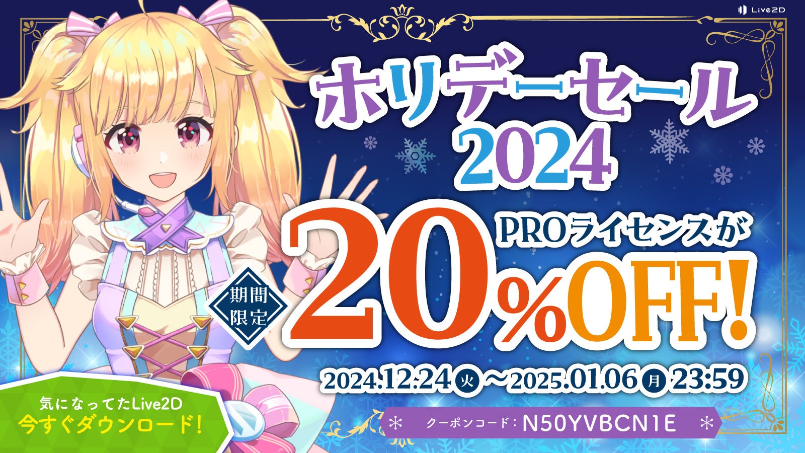 Live2D PROが20%OFF!年末年始セール開催中! Live2D PROが20%OFF!年末年始セール開催中!