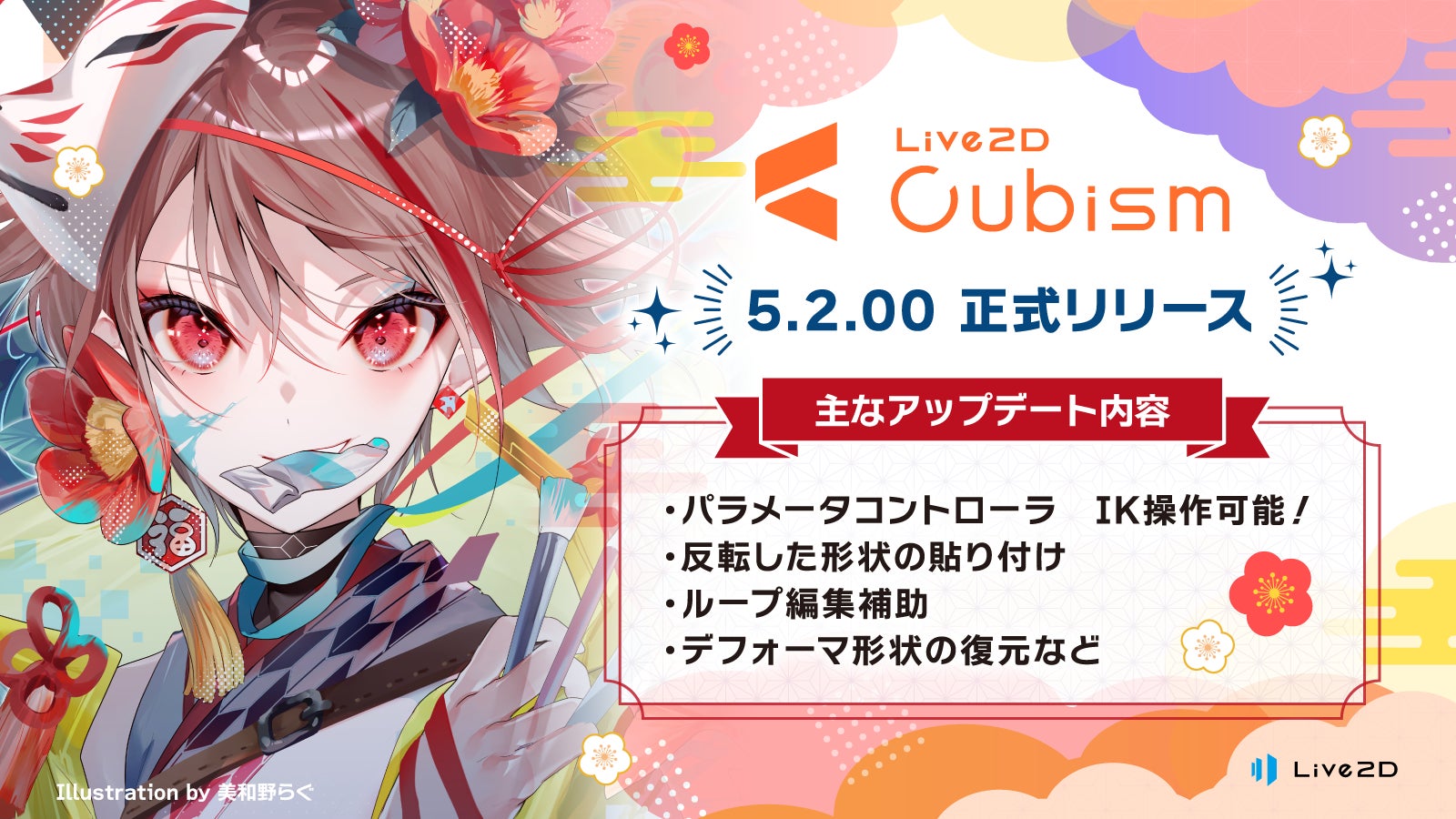 Live2D Cubism 5.2リリース!IK操作&ループアニメ機能で制作効率UP! Live2D Cubism 5.2リリース!IK操作&ループアニメ機能で制作効率UP!