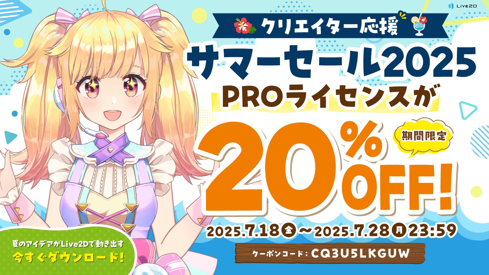 Live2D Pro 20%OFF!夏セールで今すぐゲット! Live2D Pro 20%OFF!夏セールで今すぐゲット!