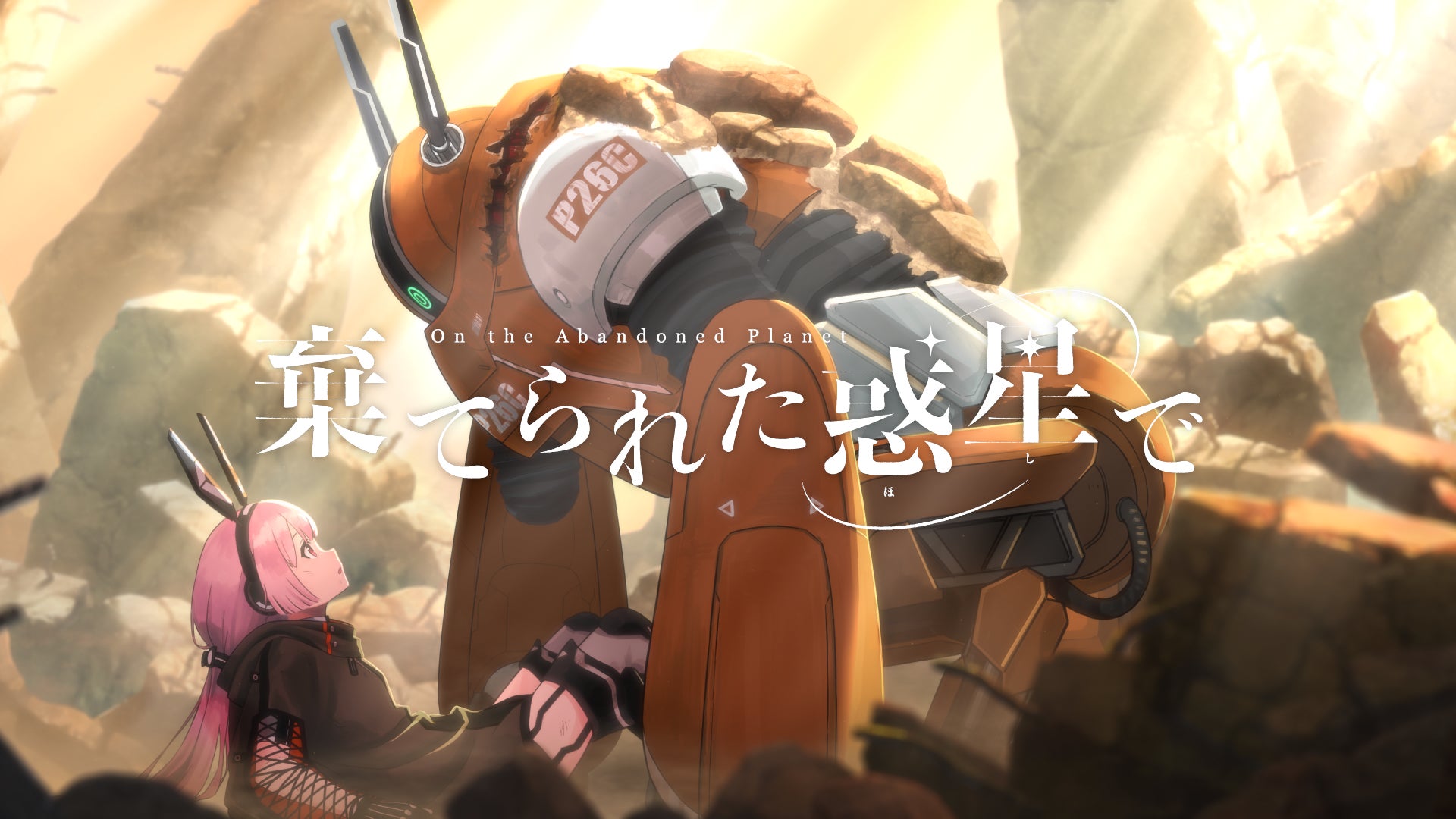 全編Live2Dで描く、荒廃世界の冒険──Live2D JUKUオリジナルMV『棄て 全編Live2Dで描く、荒廃世界の冒険──Live2D JUKUオリジナルMV『棄て