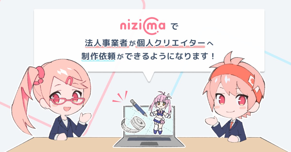 VTuber作品などを販売するLive2D公式マーケット「nizima」で法人事業者 VTuber作品などを販売するLive2D公式マーケット「nizima」で法人事業者