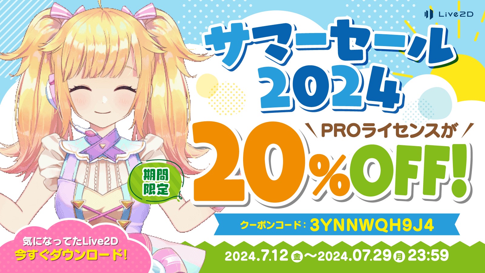 Live2D PROライセンスが今だけ20%OFF!サマーセール開催中! Live2D PROライセンスが今だけ20%OFF!サマーセール開催中!