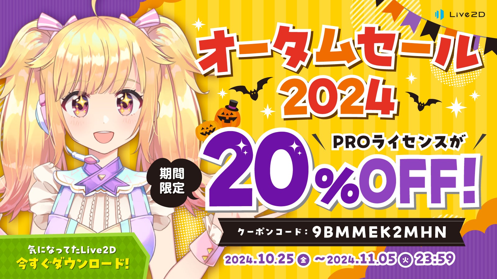【今だけ20%OFF!】Live2D PROライセンス オータムセール開催中! 【今だけ20%OFF!】Live2D PROライセンス オータムセール開催中!