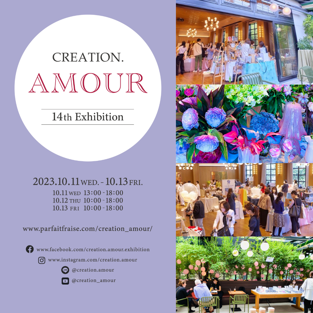 第14回クリエーション・アムール