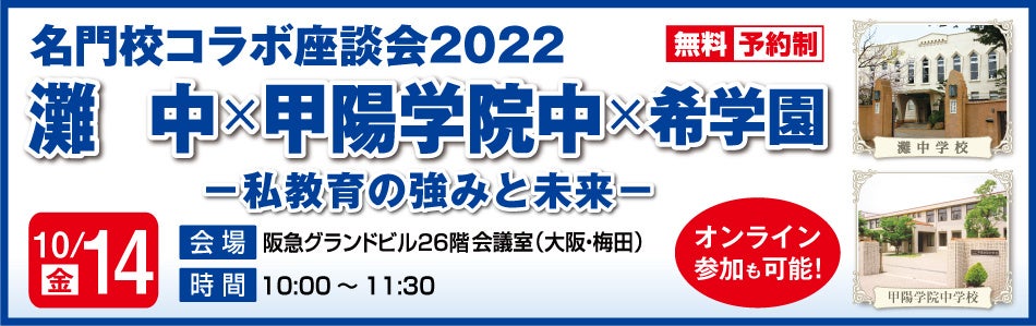 希学園主催 名門校コラボ座談会2022《灘中×甲陽学院中×希学園》を開催