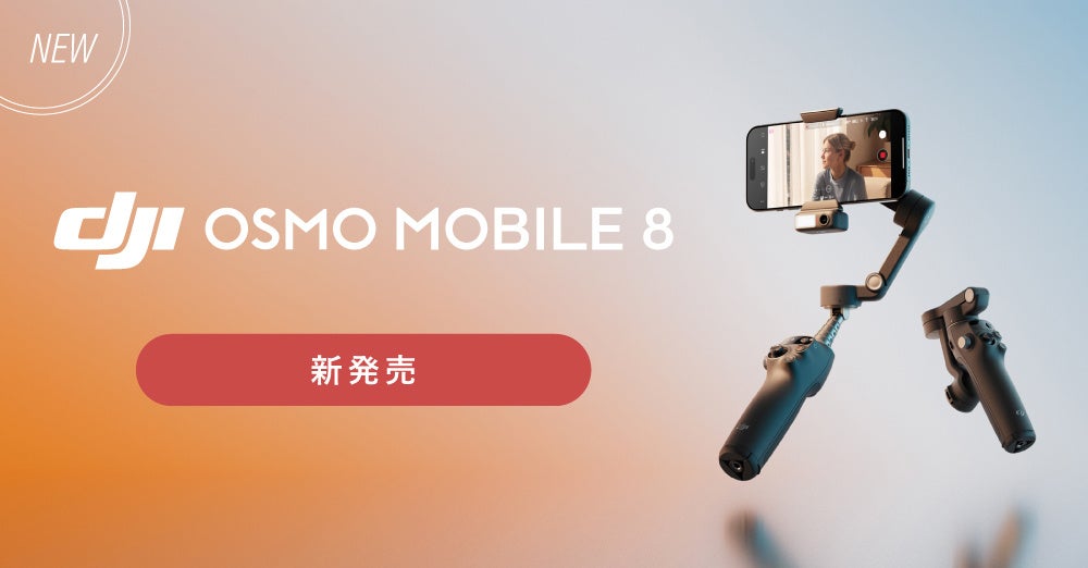 システムファイブ、360度パン軸回転可能な万能スマホジンバル「Osmo