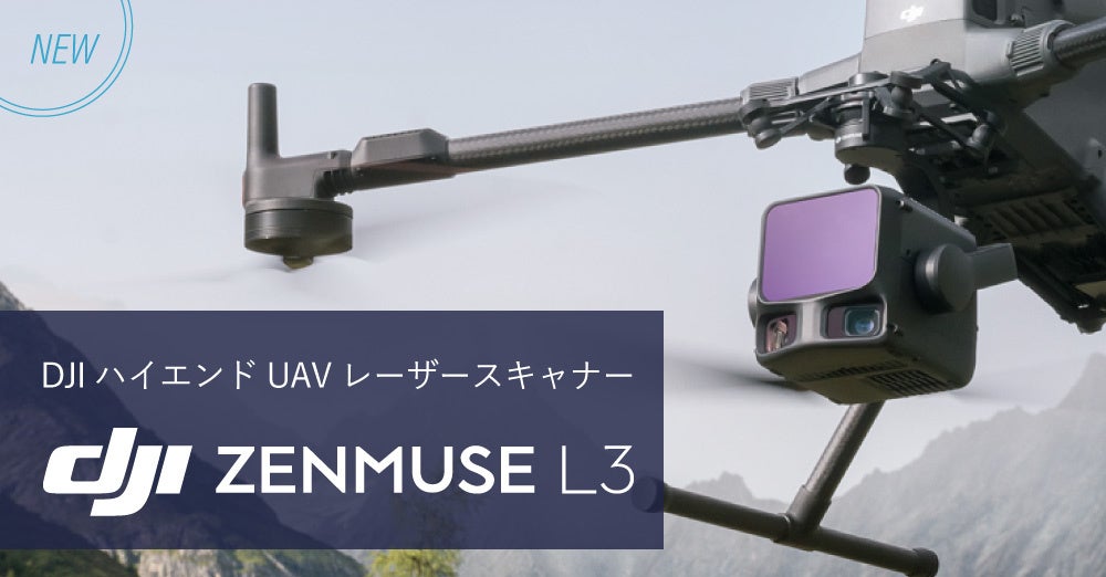システムファイブ、産業ドローン用 ハイエンドモデルLiDAR「DJI