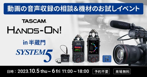 TASCAM Hands-On!イベントで動画音声収録の相談や試用が可能！東京・半蔵門ショールームで開催！