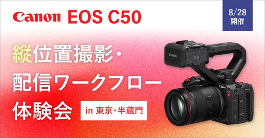 システムファイブ、キヤノン×E-IMAGE「EOS C50」縦位置撮影・配信ワークフロー体験会を東京・半蔵門で8/28開催 システムファイブ、キヤノン×E-IMAGE「EOS C50」縦位置撮影・配信ワークフロー体験会を東京・半蔵門で8/28開催
