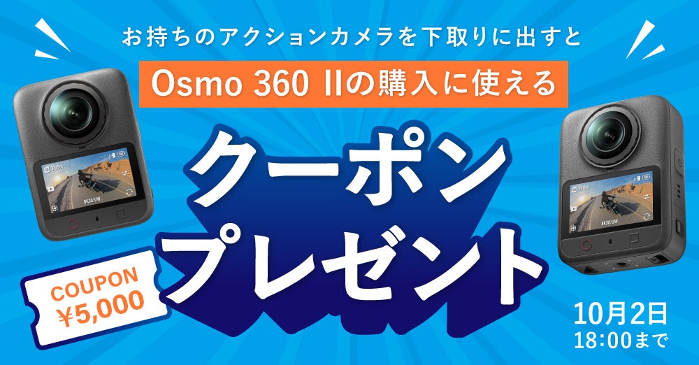 システムファイブ、8K/60fps撮影に対応した360度カメラ「DJI Osmo 360 II」を発売｜販売価格とラインアップ（18枚目）