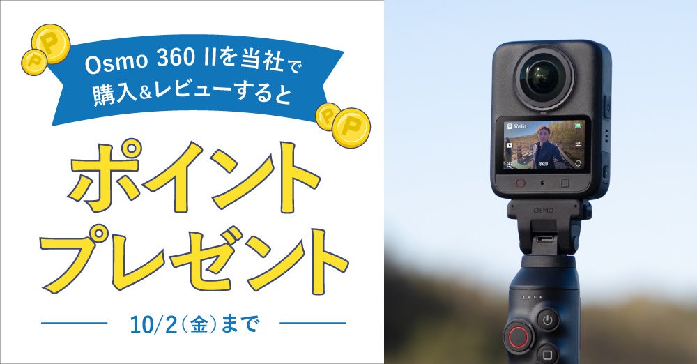 システムファイブ、8K/60fps撮影に対応した360度カメラ「DJI Osmo 360 II」を発売｜販売価格とラインアップ（19枚目）