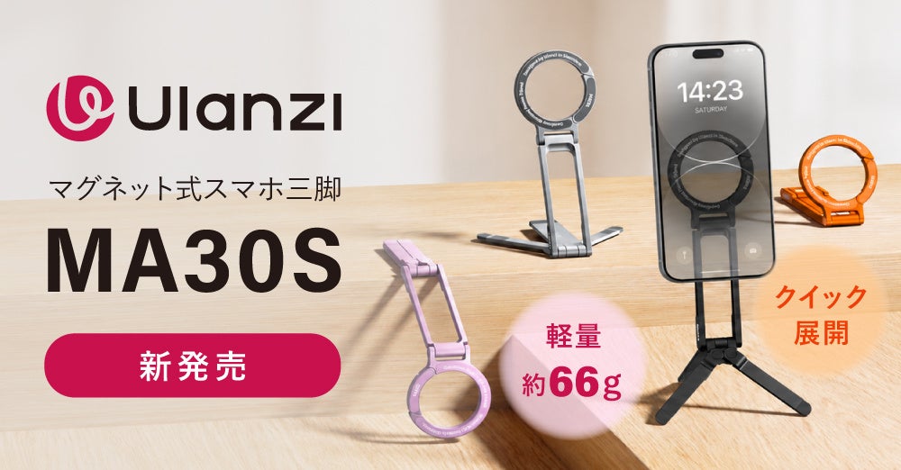 システムファイブ、Ulanzi 1台3役、約66gのマグネット式スマホ三脚「MA30S」の販売を開始