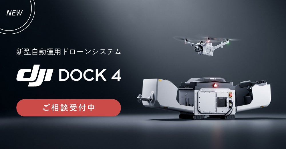システムファイブ、DJIの新型自動運用ドローンシステム「DJI Dock 4」「DJI Matrice 5TD」の取り扱いを開始