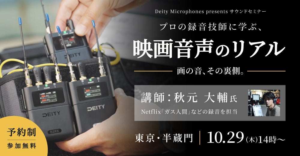 システムファイブ、サウンドセミナー「プロの録音技師に学ぶ、映画音声のリアル ー画の音、その裏側。ー」を10/29に開催