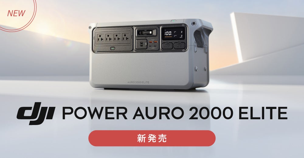 約2kWhの大容量と2,000Wの高出力を備えたポータブル電源「DJI Power Auro 2000 Elite」登場