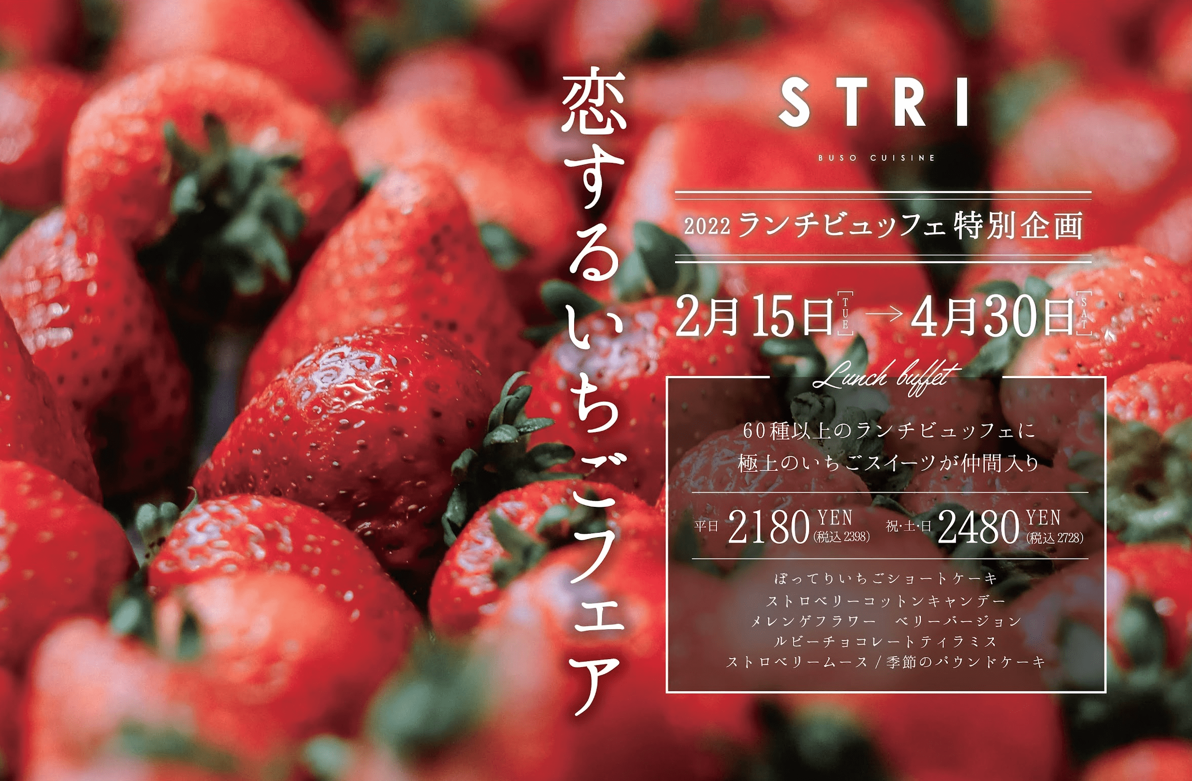 恋するいちごフェア