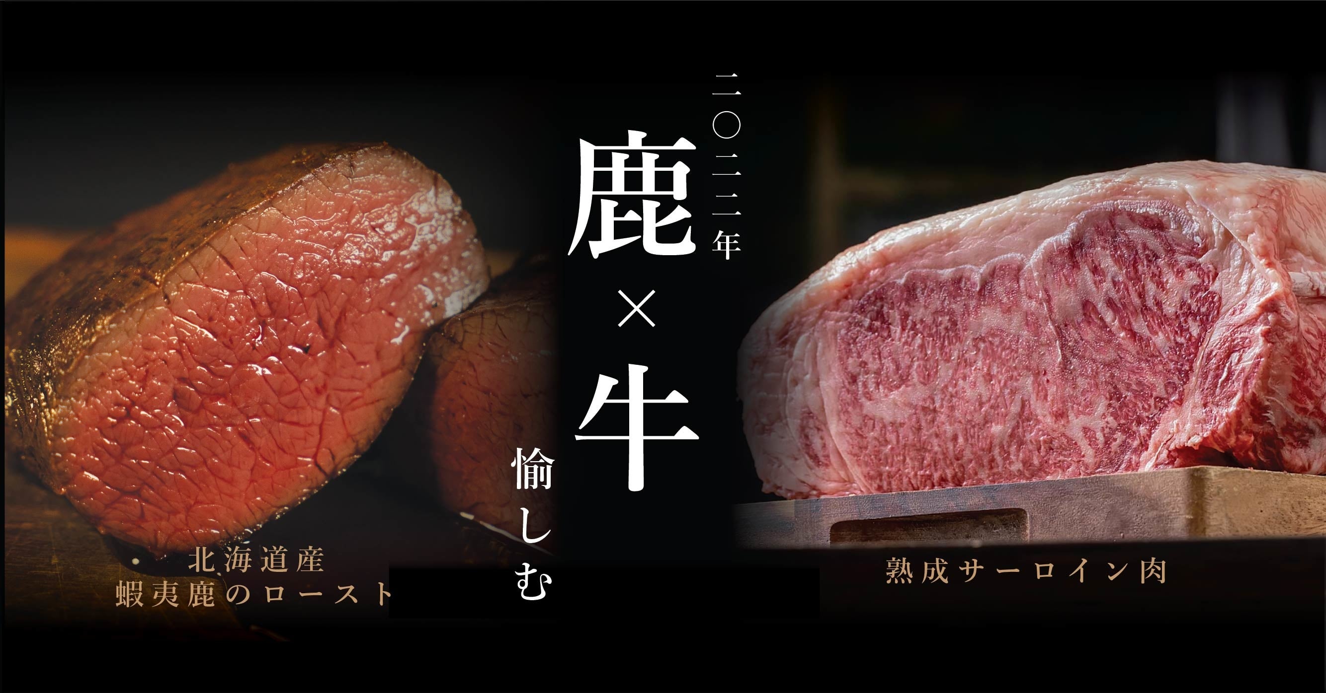 鹿×牛」ご褒美肉で肉始め。2022年は贅沢に野生肉を愉しむ。北海道産