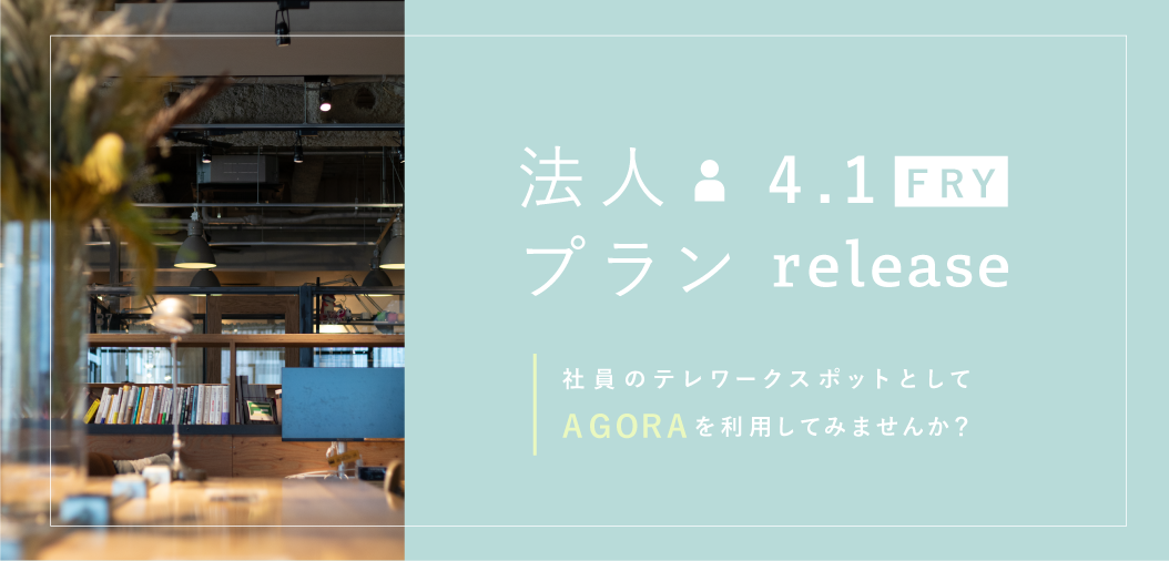 BUSO AGORA 法人プラン