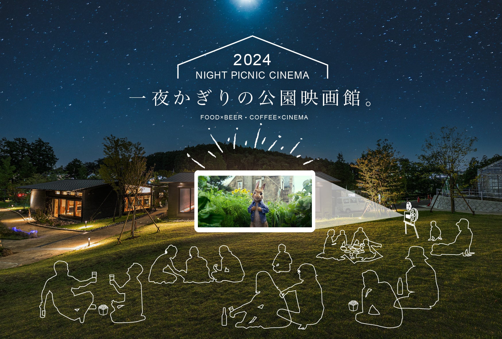 春夜の屋外映画鑑賞!町田の新緑公園でナイトピクニックシネマイベント 春夜の屋外映画鑑賞!町田の新緑公園でナイトピクニックシネマイベント