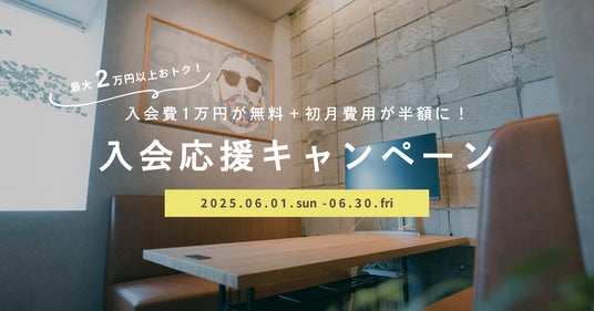 入会費無料+初月50%OFFで最大2万円以上おトク。本厚木駅直結、アクセス抜群のコワーキング&シェアオフィスAgora Hon-atsugiが「入会応援キャンペーン」を6月1日より1ヵ月限定で開催。 入会費無料+初月50%OFFで最大2万円以上おトク。本厚木駅直結、アクセス抜群のコワーキング&シェアオフィスAgora Hon-atsugiが「入会応援キャンペーン」を6月1日より1ヵ月限定で開催。