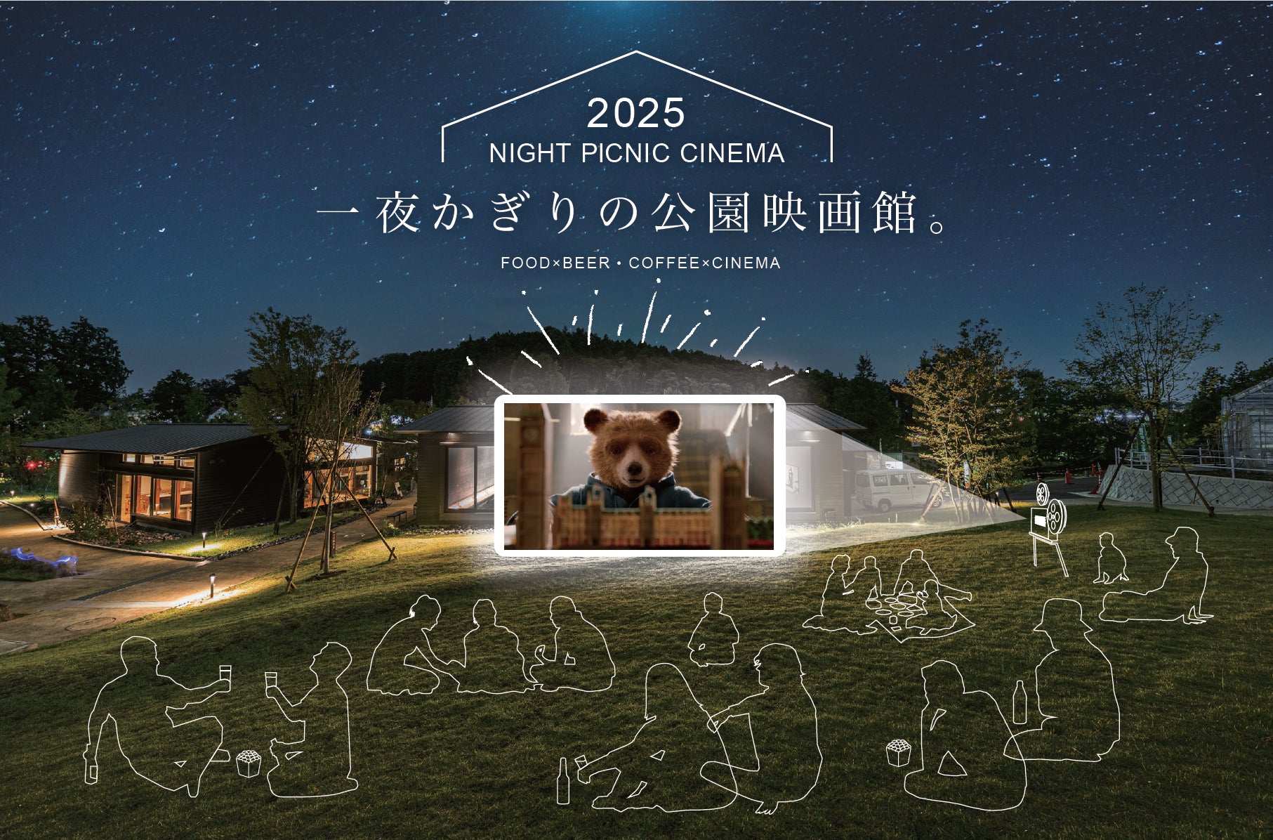 【秋の夜長にナイトピクニックシネマ】映画『パディントン2』を町田の芝生公園で楽しむ、屋外映画鑑賞イベント開催!