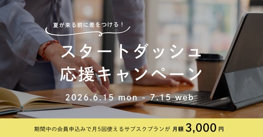 夏が来る前に差をつける!本厚木駅直結のAGORA Hon-atsugi、月額3,000円で集中環境を手に入れる「スタートダッシュ応援キャンペーン」を6月15日(月)より開催! 夏が来る前に差をつける!本厚木駅直結のAGORA Hon-atsugi、月額3,000円で集中環境を手に入れる「スタートダッシュ応援キャンペーン」を6月15日(月)より開催!
