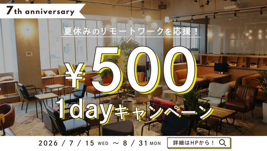 【夏休みのリモートワークを応援】家を飛び出して集中!「1day500円キャンペーン」を7月15日(水)より開催! 【夏休みのリモートワークを応援】家を飛び出して集中!「1day500円キャンペーン」を7月15日(水)より開催!