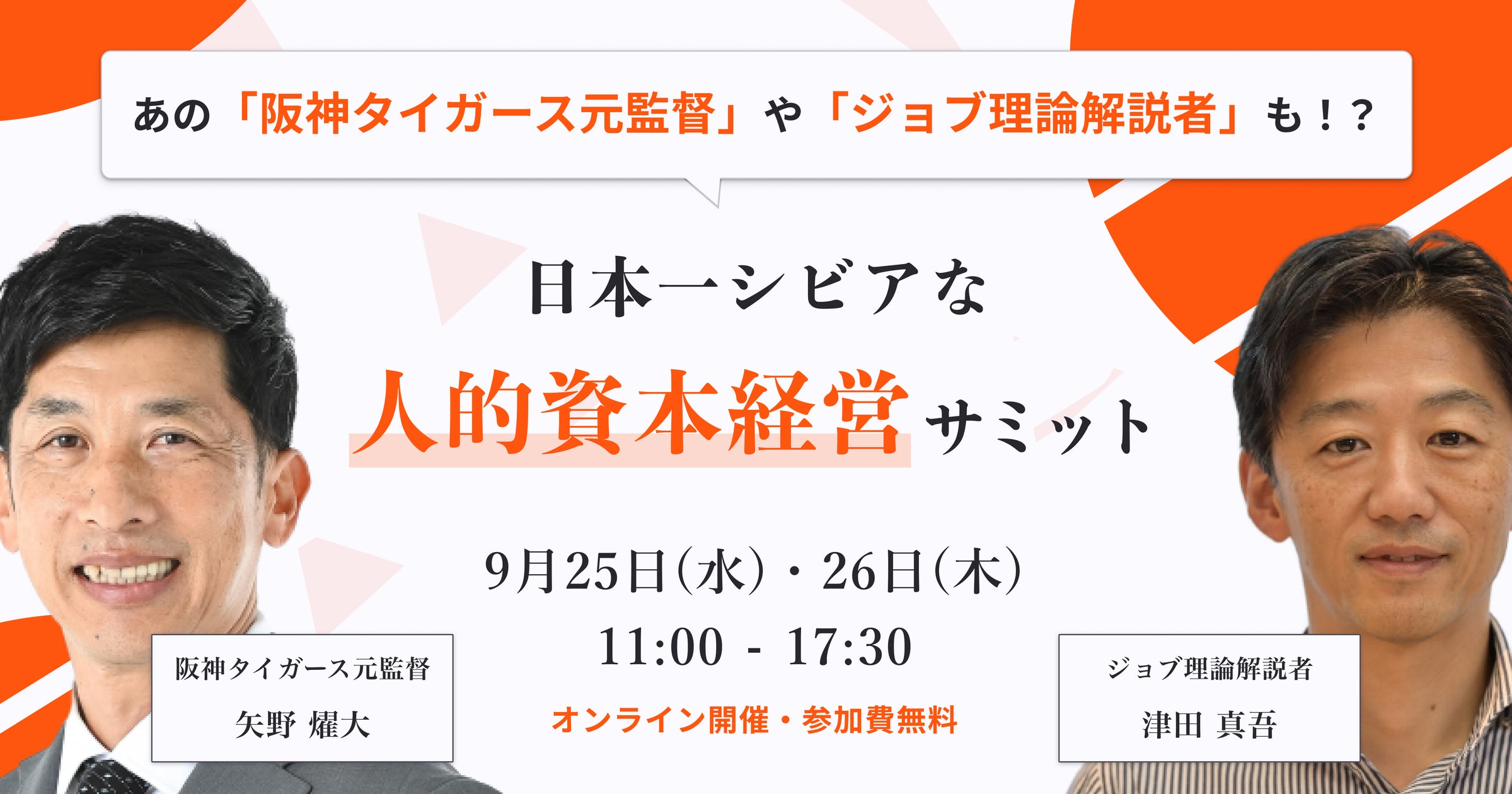 阪神タイガース元監督矢野燿大氏、日本を代表するHR支援企業の経営層が 阪神タイガース元監督矢野燿大氏、日本を代表するHR支援企業の経営層が