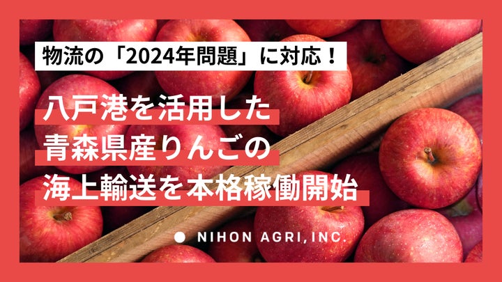 物流の「2024年問題」に対応!日本農業が八戸港を活用した青森県 物流の「2024年問題」に対応!日本農業が八戸港を活用した青森県