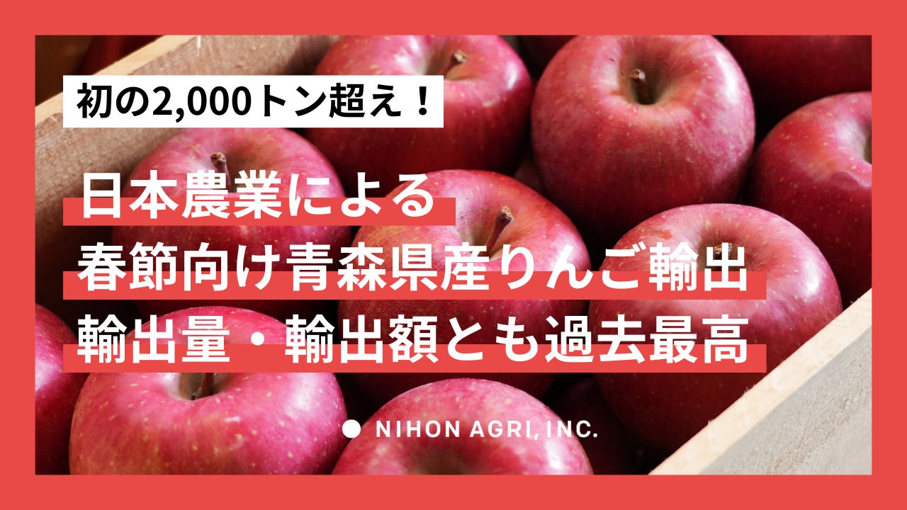 日本農業による春節向け青森県産りんご輸出が初の2,000トン超え 日本農業による春節向け青森県産りんご輸出が初の2,000トン超え