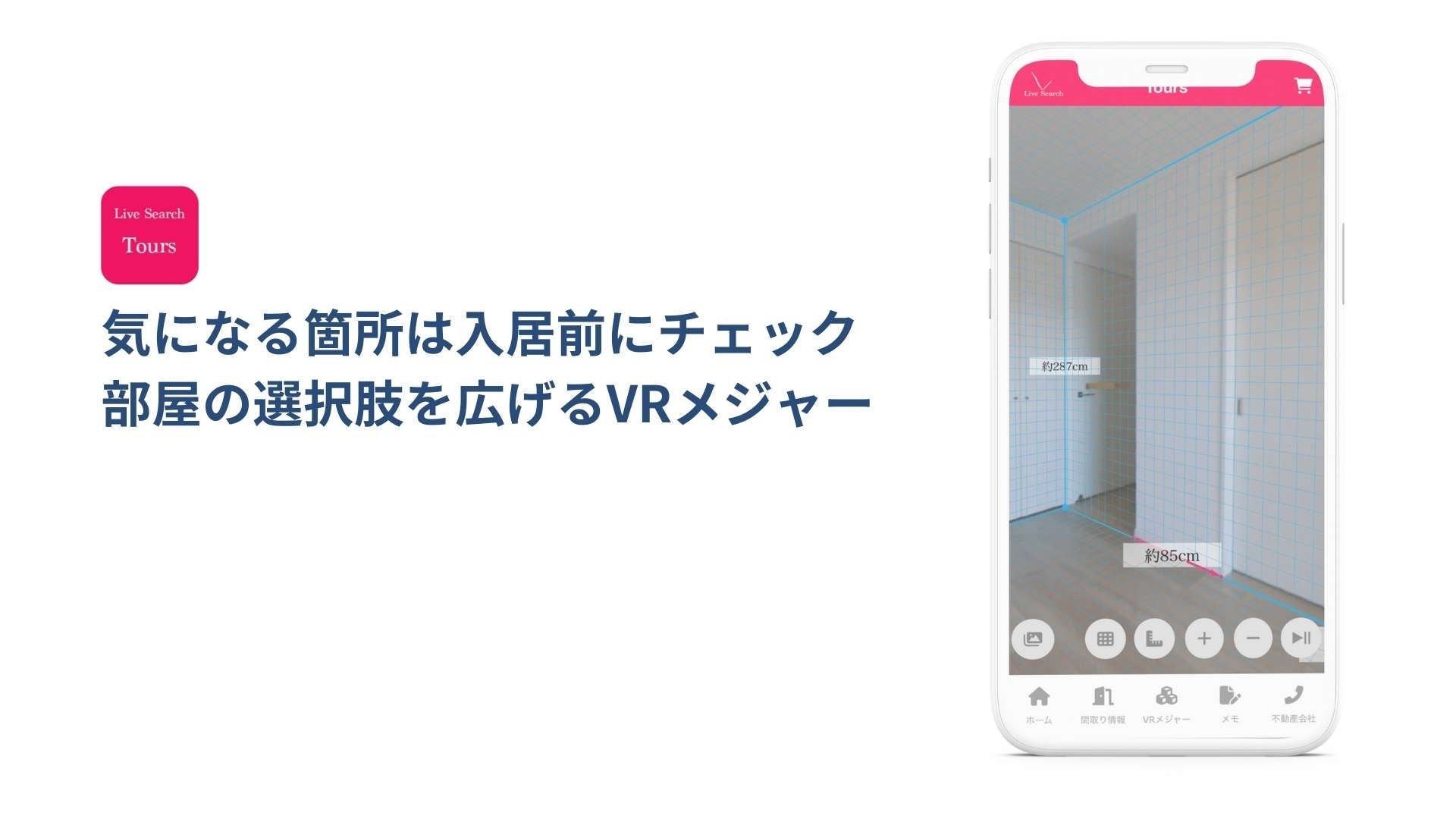 サンプル付 株式会社live Searchが提供する不動産会社の業務効率化と入居者満足度向上の物件情報共有サービス Tours に新機能 室内のあらゆる寸法が計測可能なvrメジャー機能をリリース 株式会社live Searchのプレスリリース サンプル付 株式会社live Searchが提供する不動産会社の業務効率化と入居者満足度向上の物件情報共有サービス Tours に新機能 室内のあらゆる寸法が計測可能なvrメジャー機能をリリース 株式会社live Searchのプレスリリース